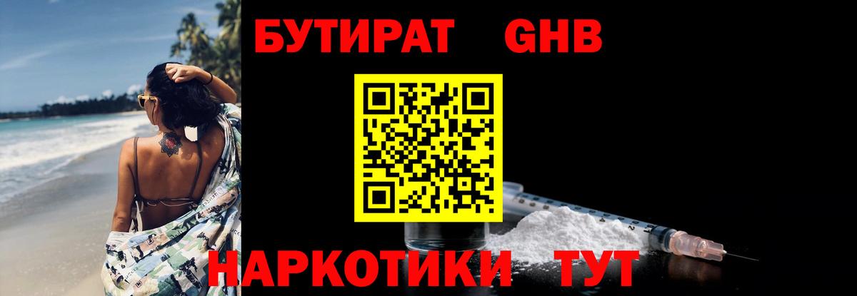 БУТИРАТ Butirat Солнечногорск