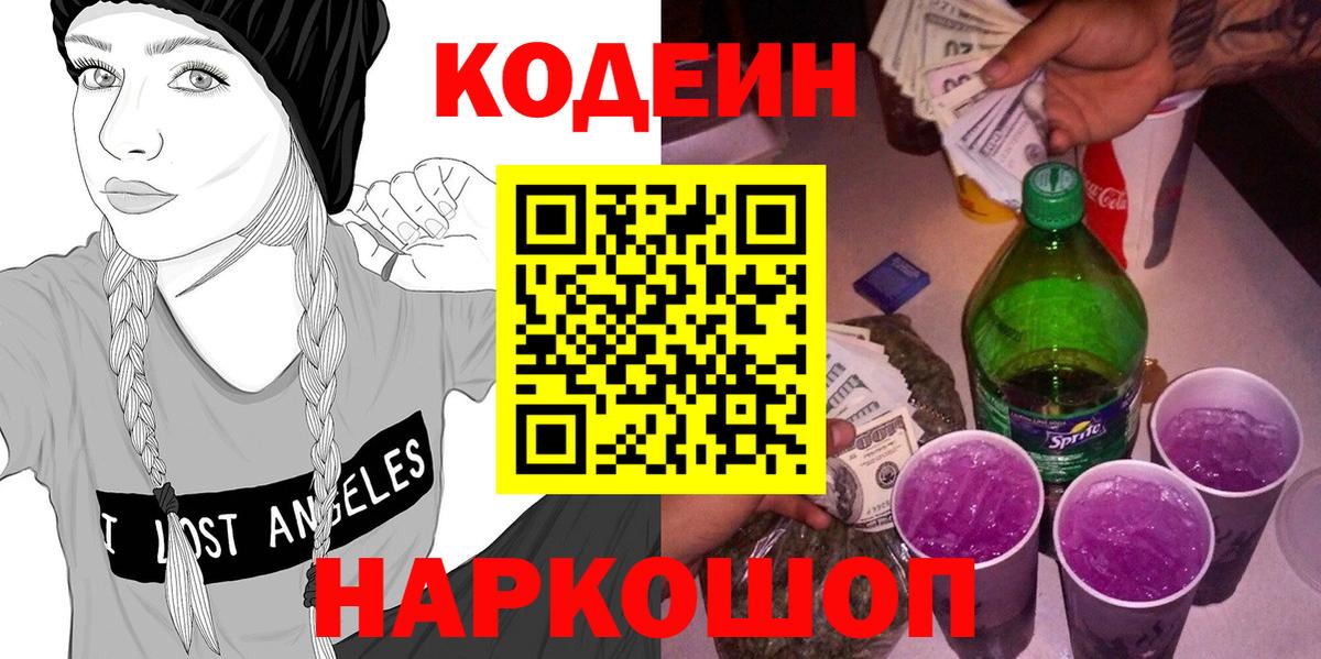 Кодеин Purple Drank Солнечногорск
